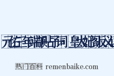 元佑三年端午贴子词·皇太妃阁反义词是什么意思的图片